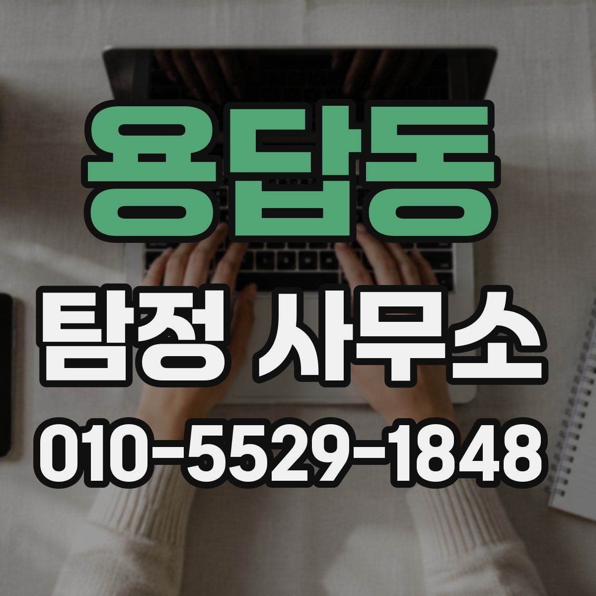 용답동 탐정 사무소 비용 구성은 어떻게 될까