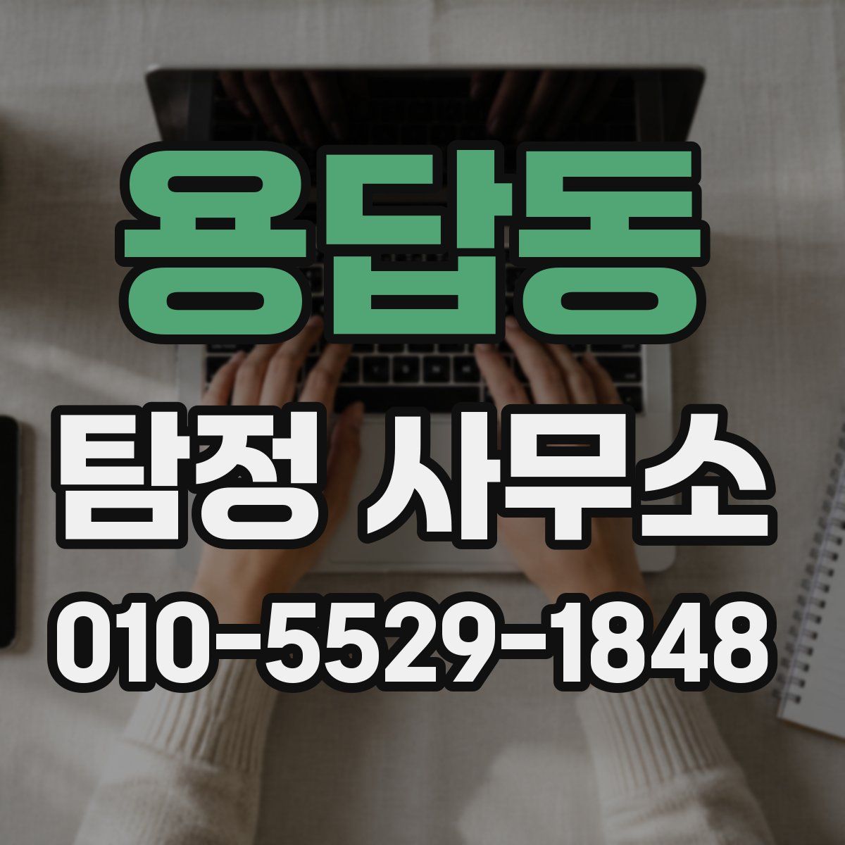 용답동 탐정 사무소