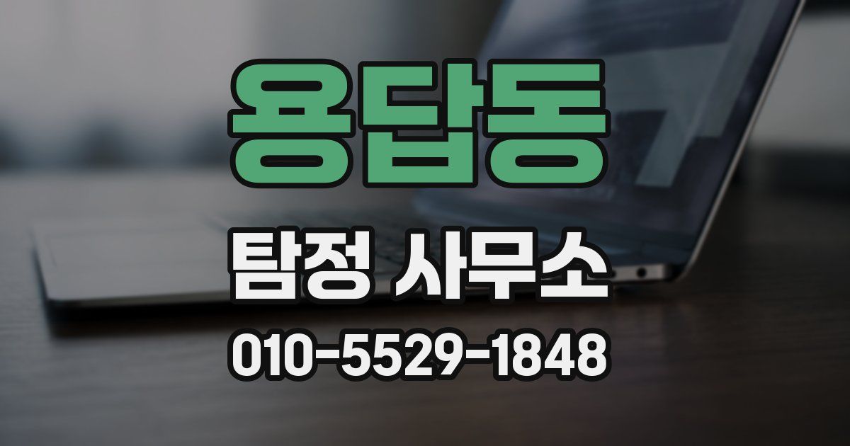 용답동 탐정 사무소