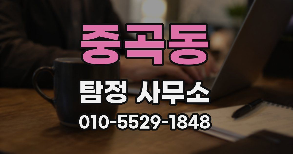 중곡동 탐정 사무소