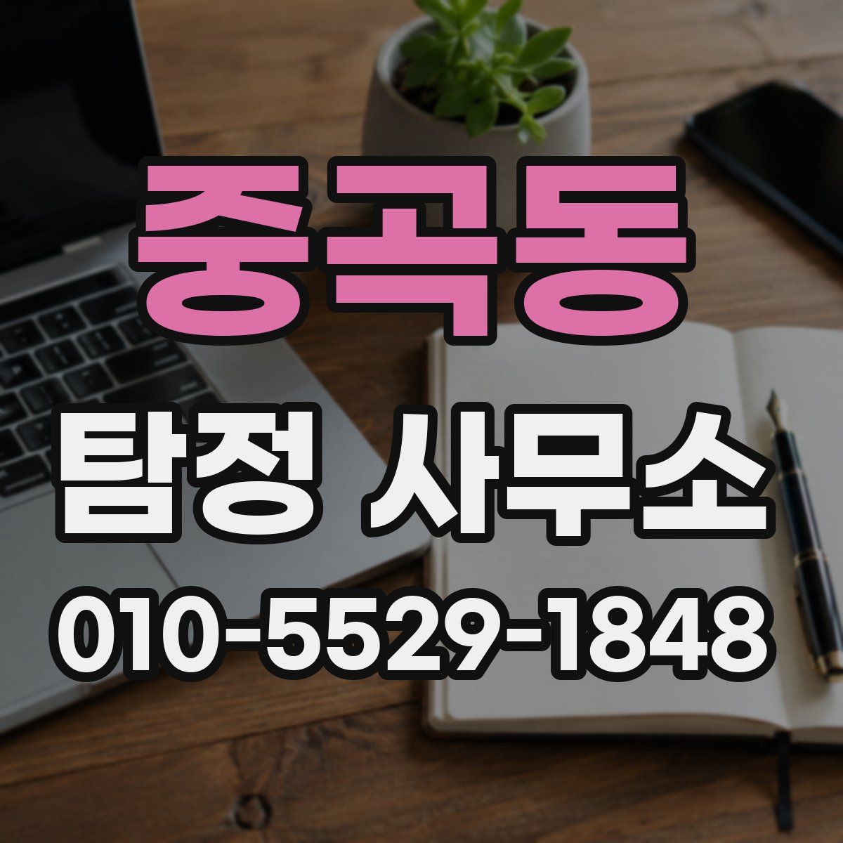 중곡동 탐정 사무소