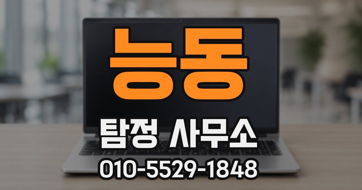 능동 탐정 사무소