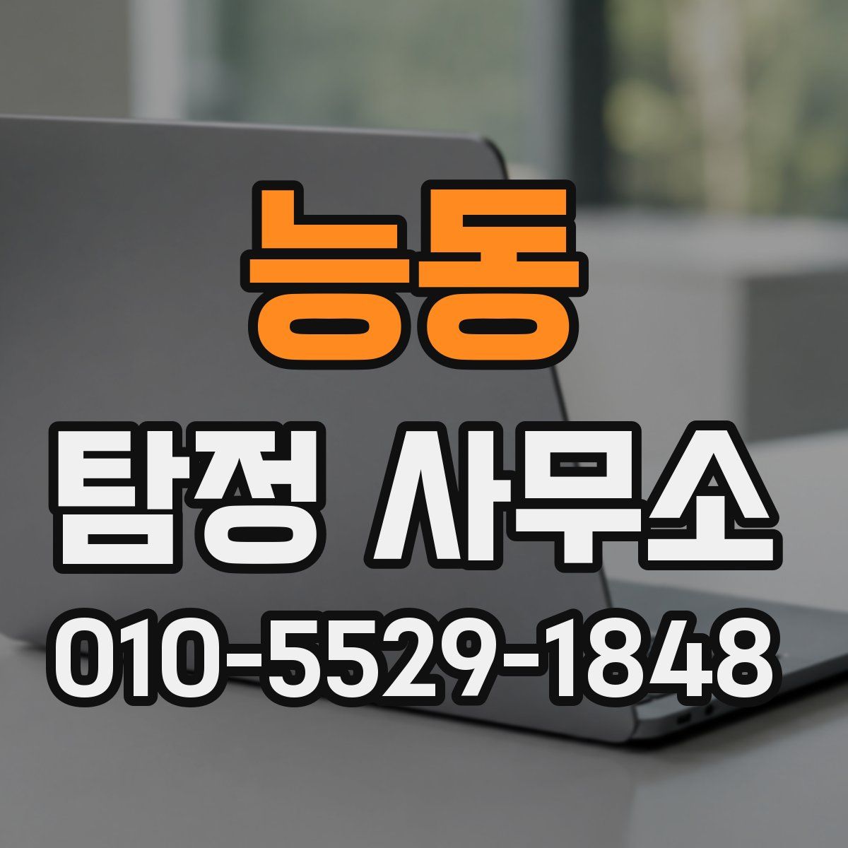 능동 탐정 사무소