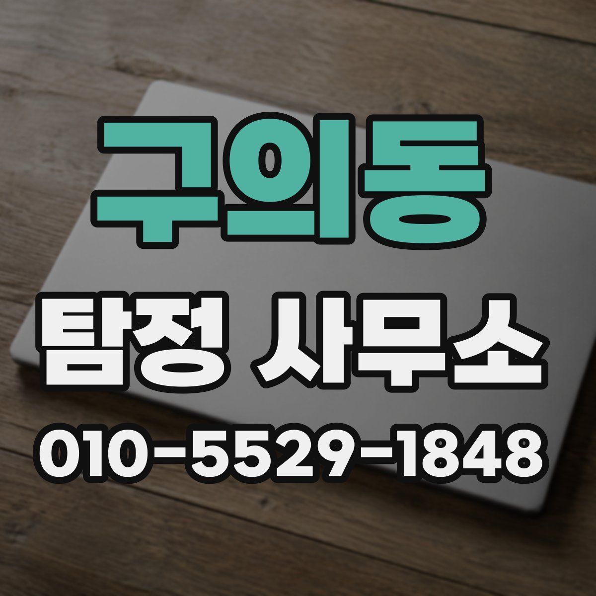 구의동 탐정 사무소