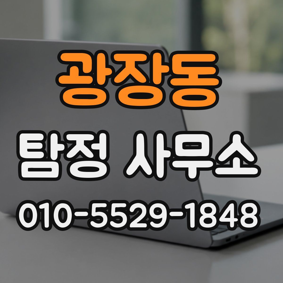 광장동 탐정 사무소