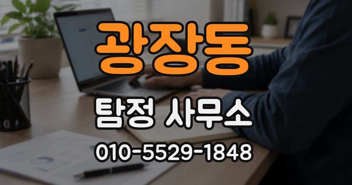 광장동 탐정 사무소