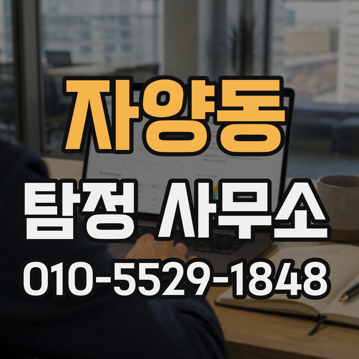 자양동 탐정 사무소
