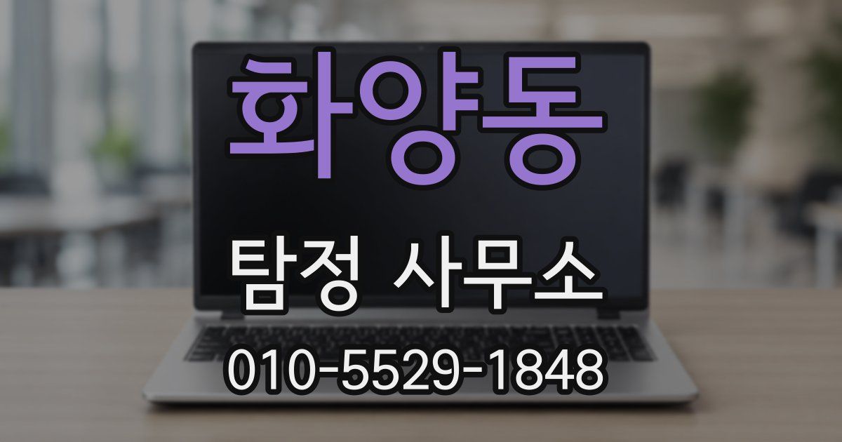 화양동 탐정 사무소
