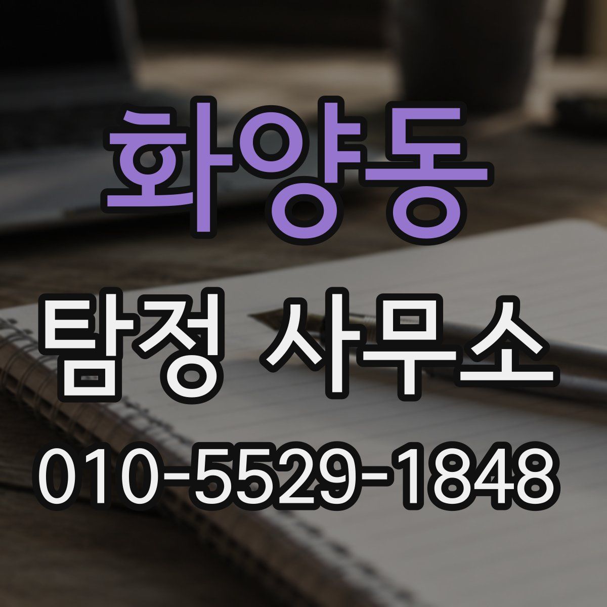화양동 탐정 사무소