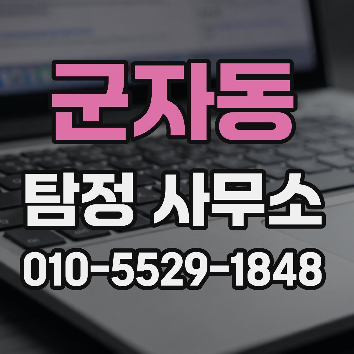 군자동 탐정 사무소