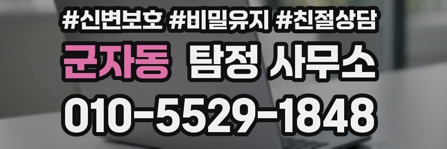 군자동 탐정 사무소