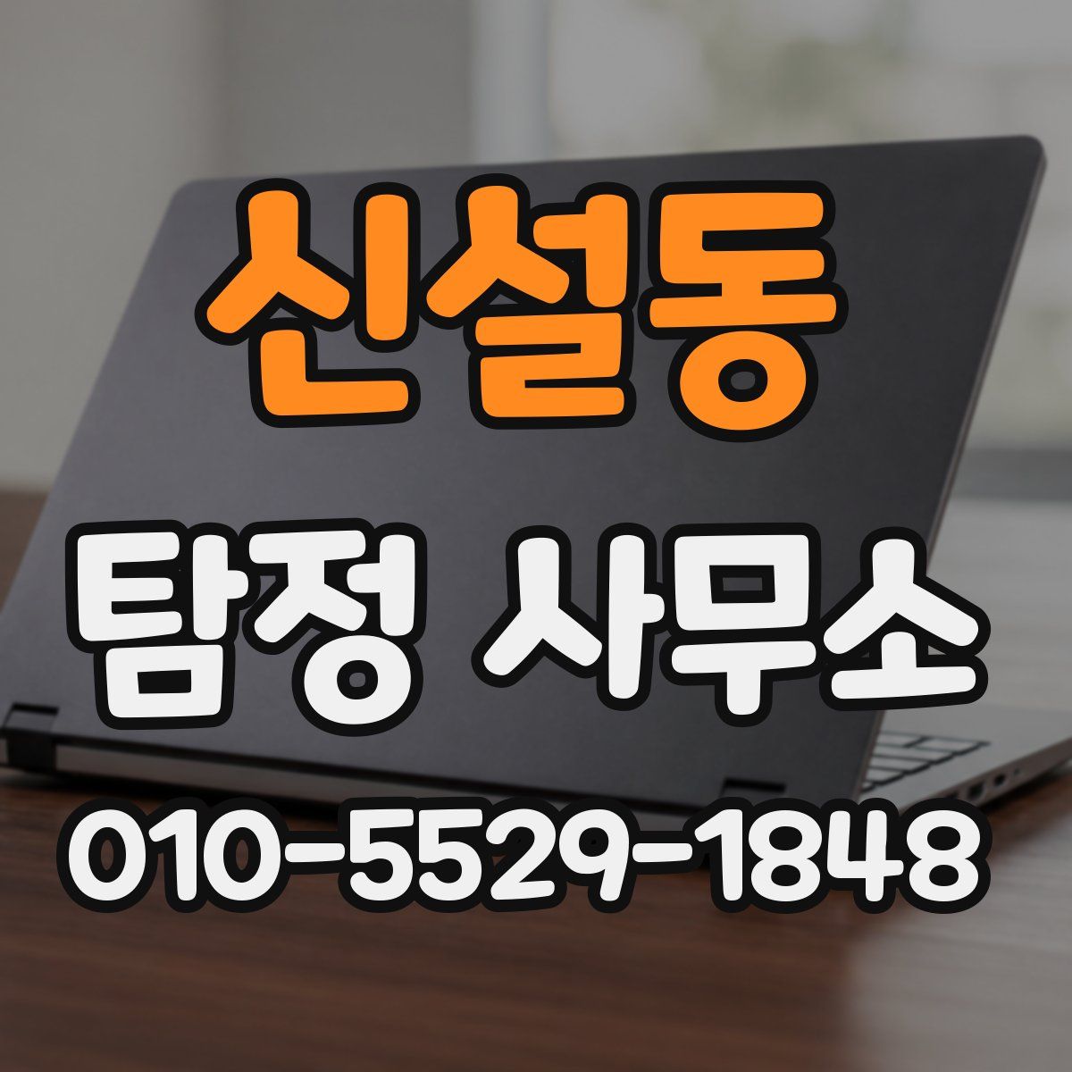 신설동 탐정 사무소