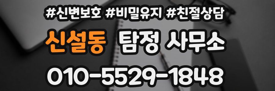 신설동 탐정 사무소
