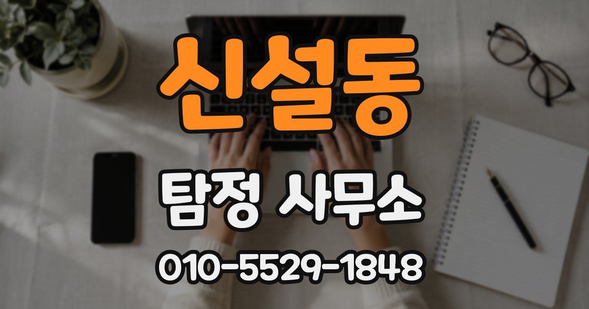 신설동 탐정 사무소