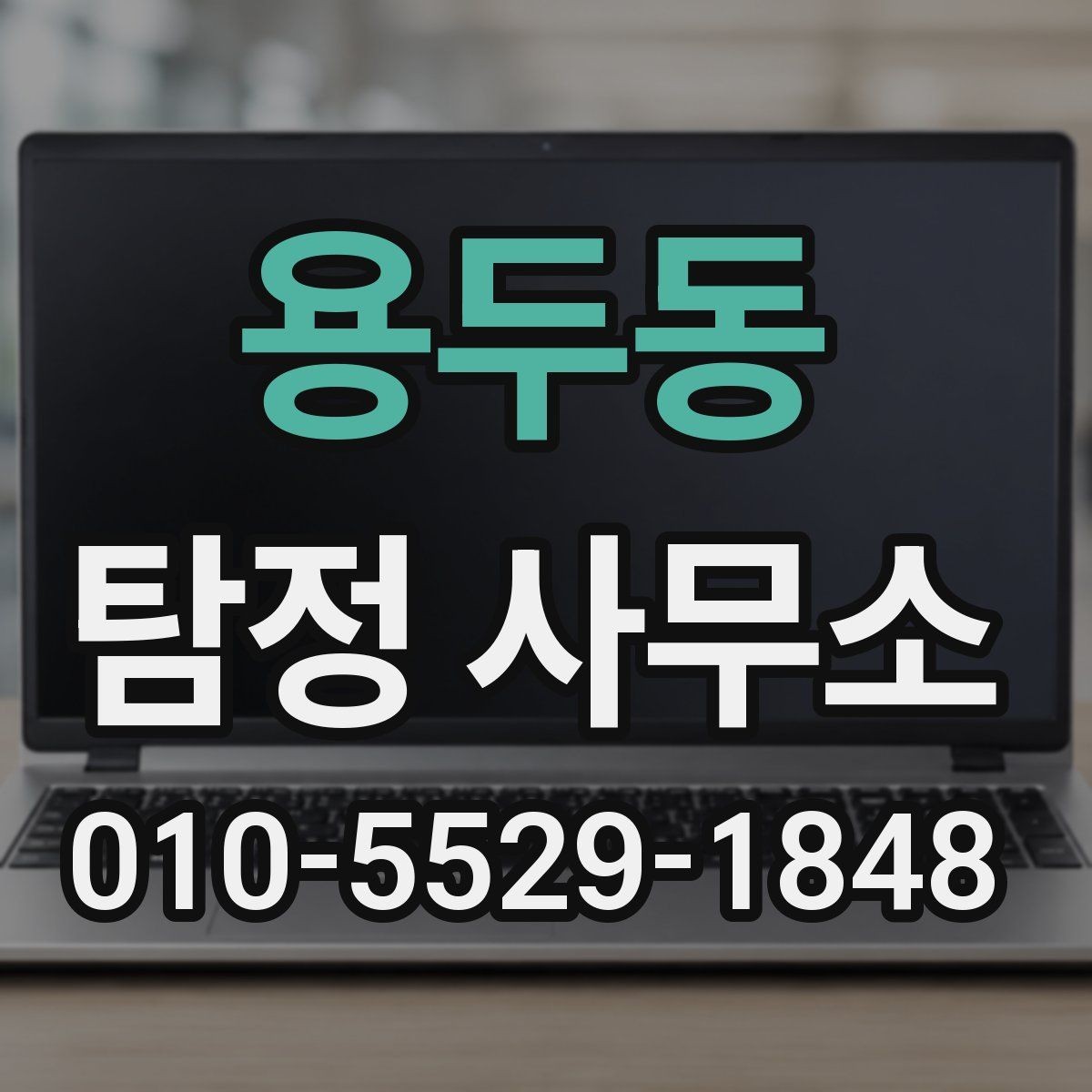 용두동 탐정 사무소 상담 예약 전 알아야 할 점