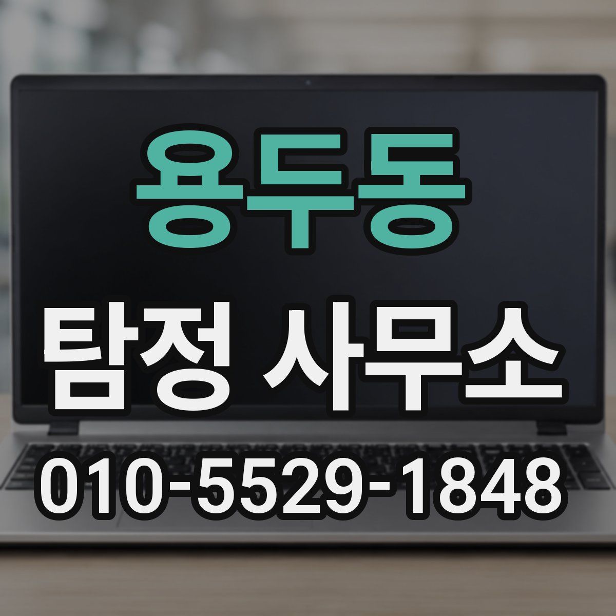 용두동 탐정 사무소