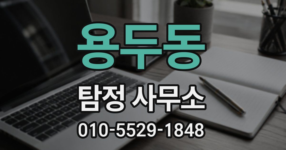 용두동 탐정 사무소