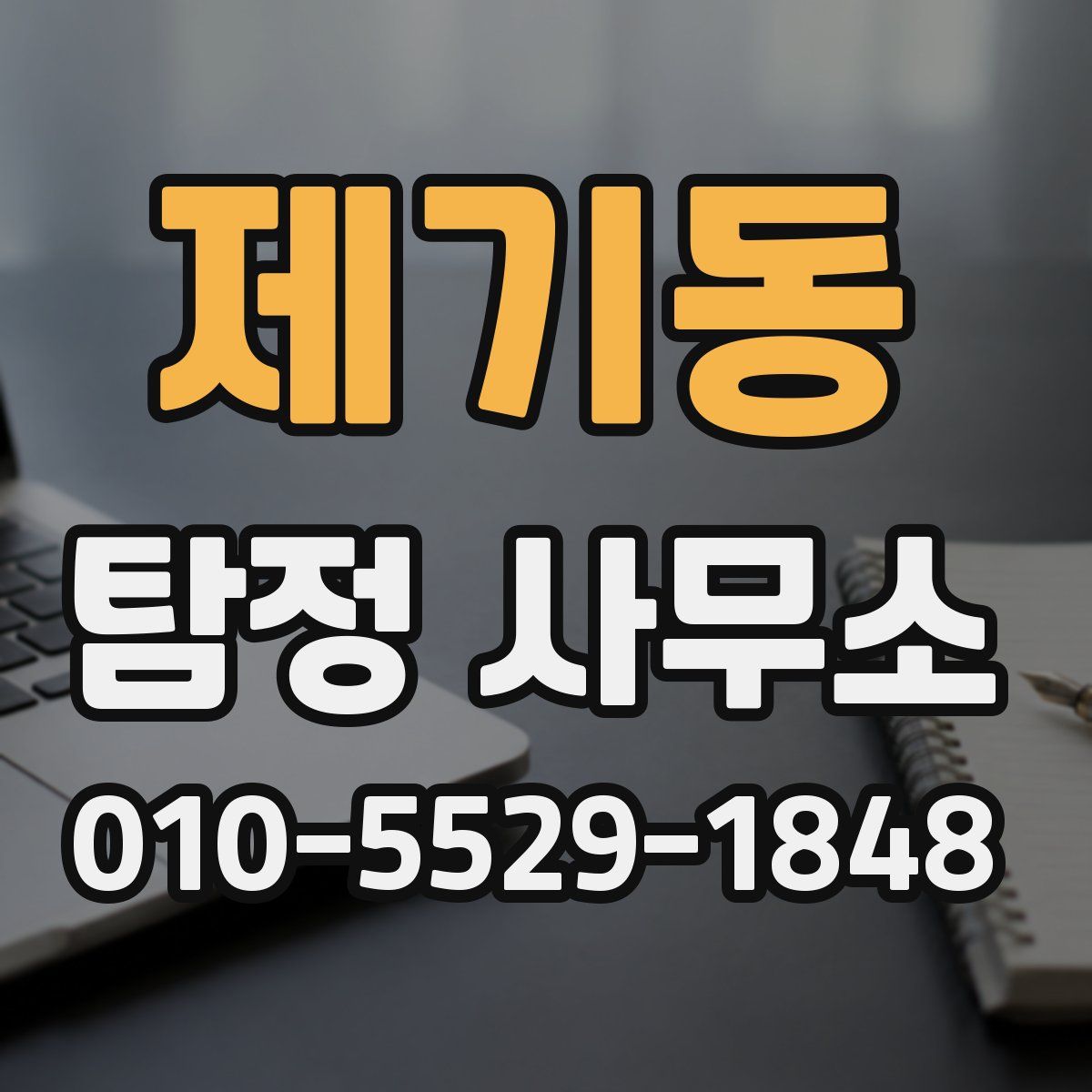 제기동 탐정 사무소