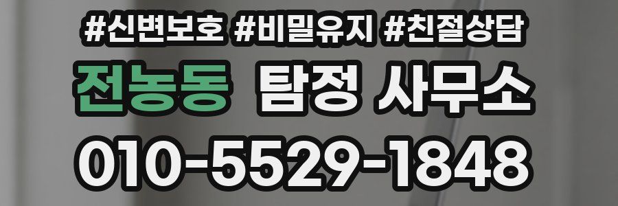 전농동 탐정 사무소