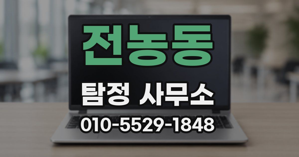 전농동 탐정 사무소