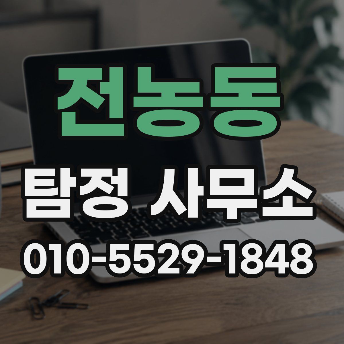 전농동 탐정 사무소
