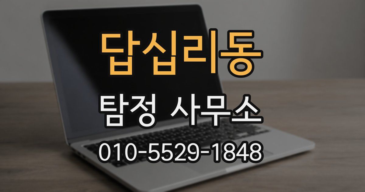 답십리동 탐정 사무소