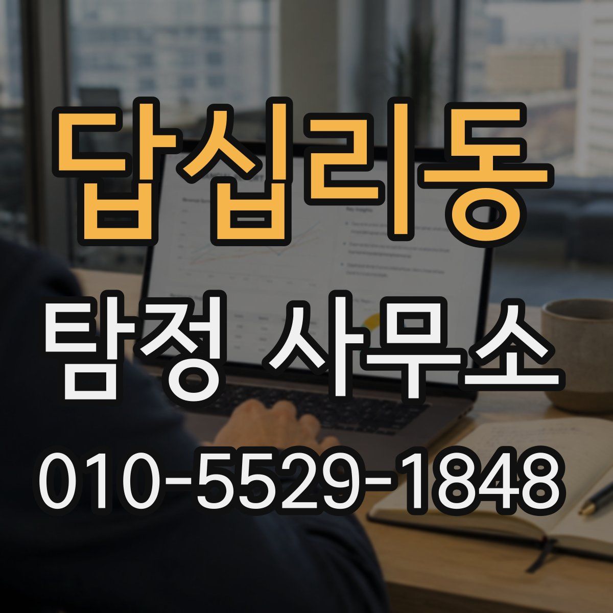 답십리동 탐정 사무소
