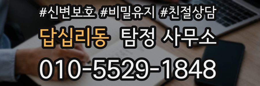 답십리동 탐정 사무소
