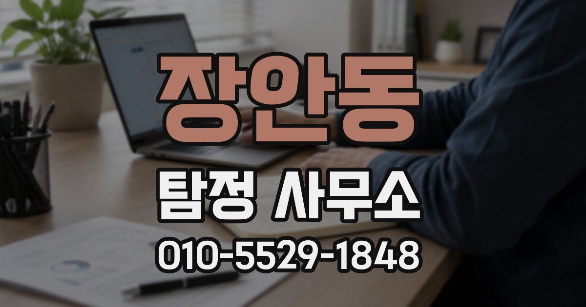 장안동 탐정 사무소