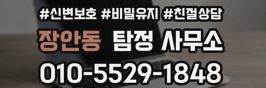 장안동 탐정 사무소