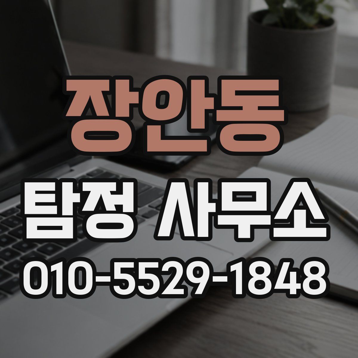 장안동 탐정 사무소