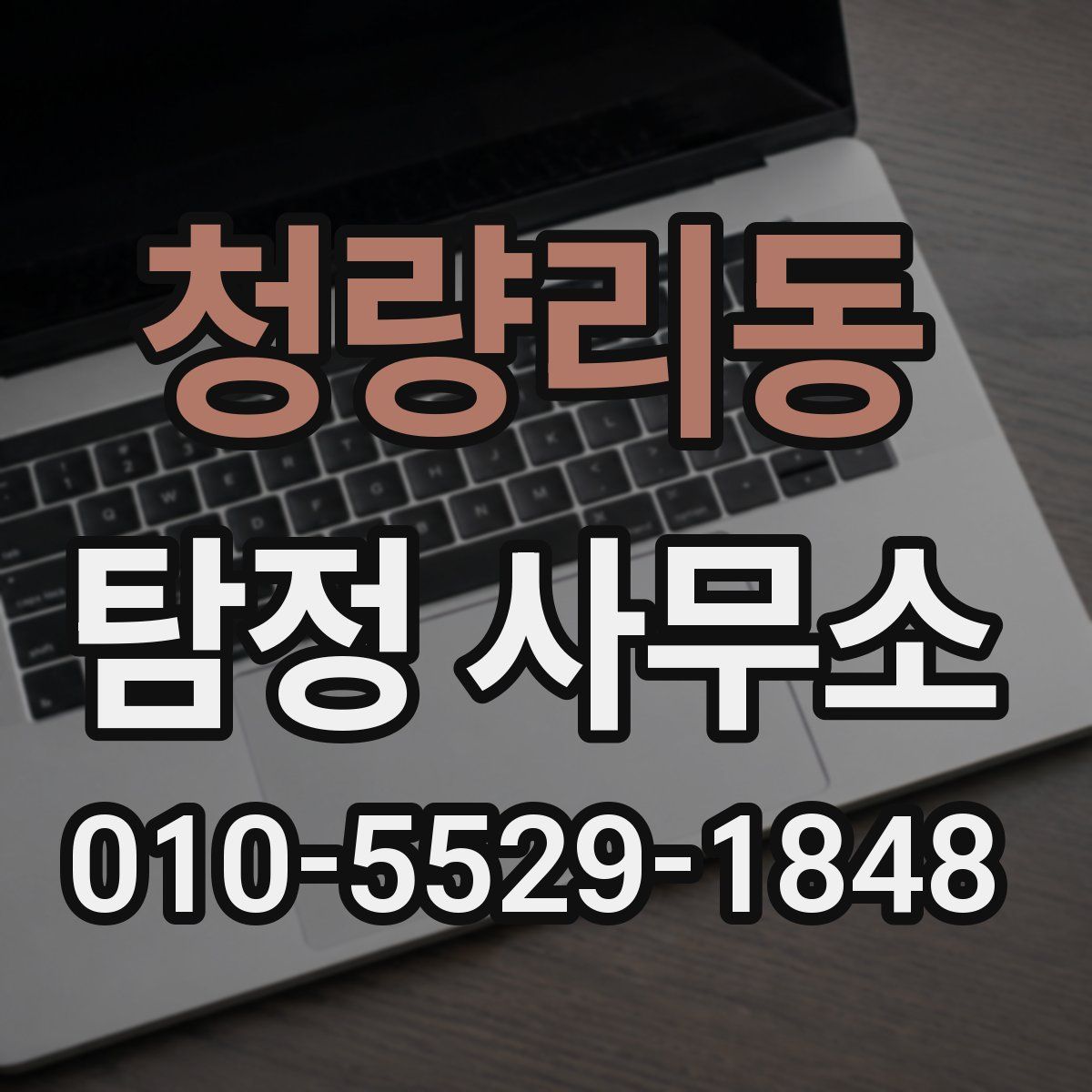 청량리동 탐정 사무소