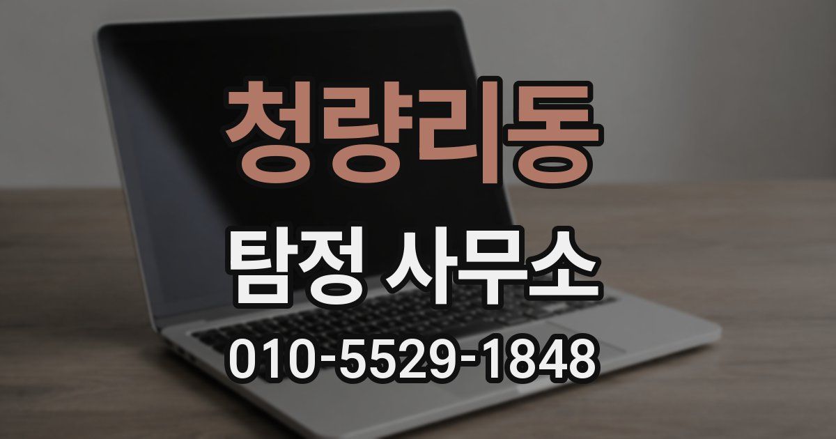 청량리동 탐정 사무소