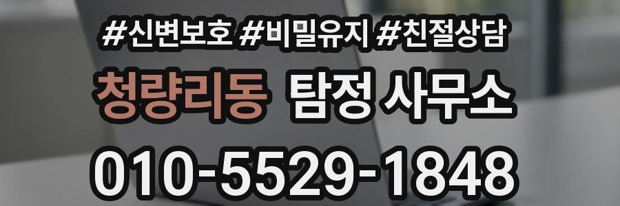 청량리동 탐정 사무소