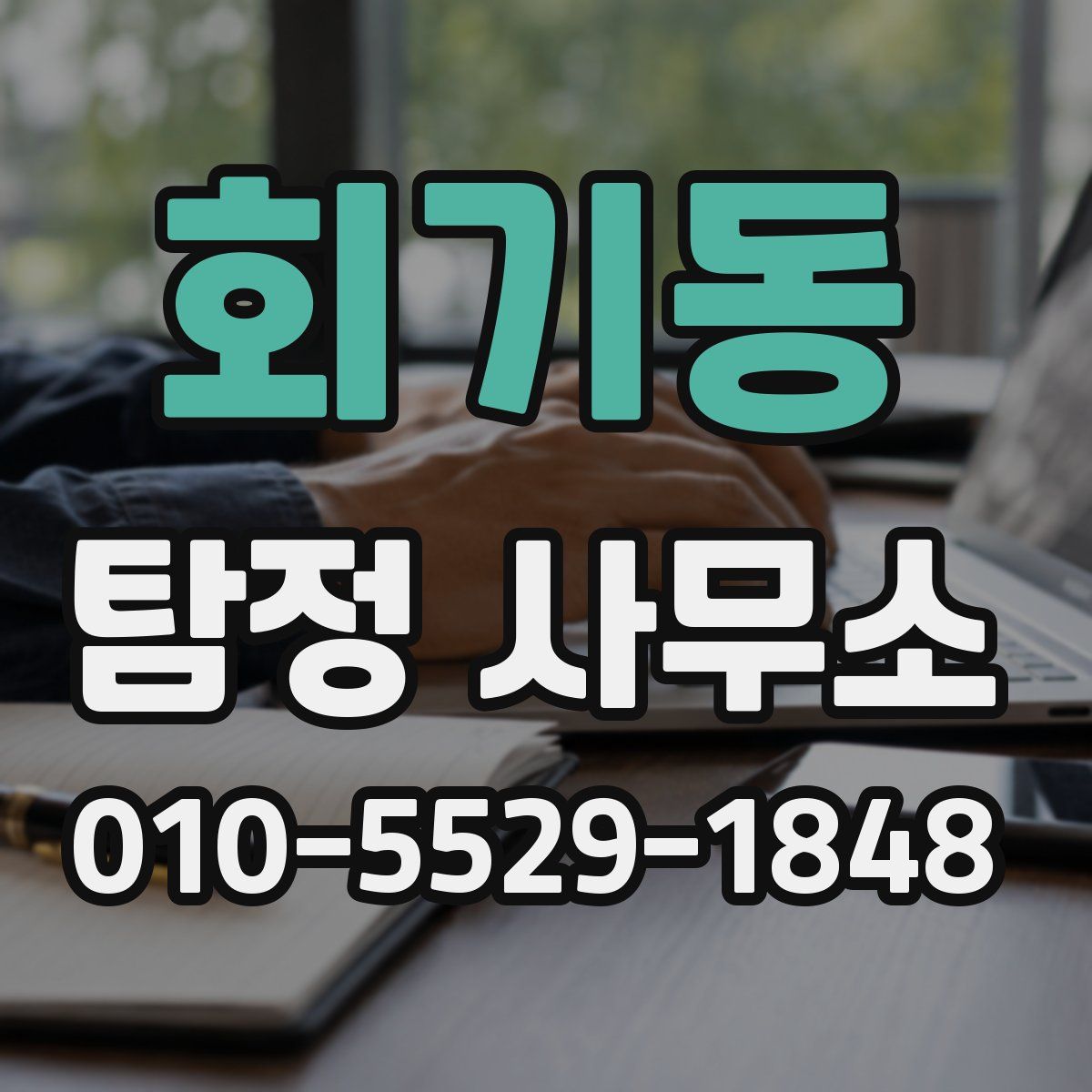 회기동 탐정 사무소