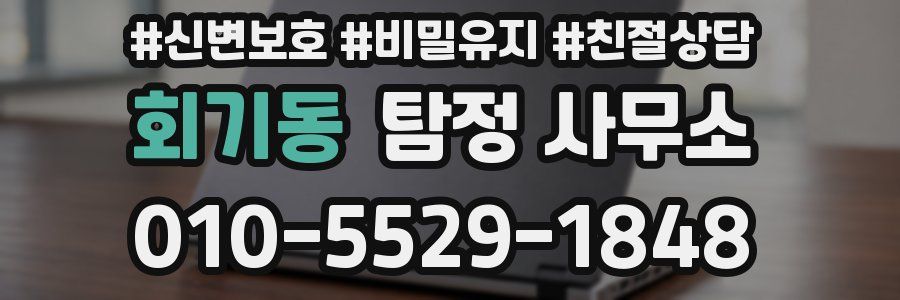 회기동 탐정 사무소