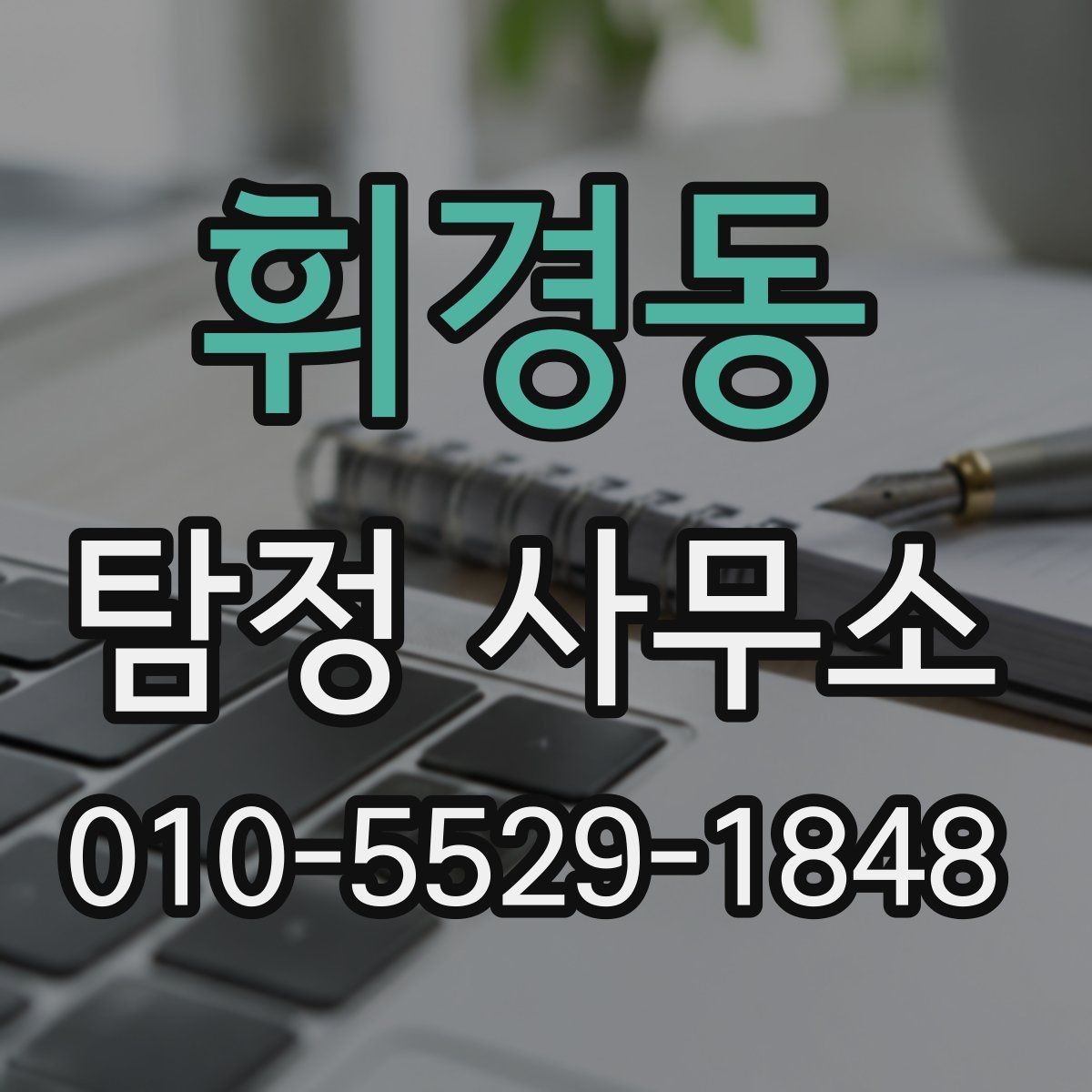 휘경동 탐정 사무소 이용 시 결과물은 어떻게 전달될까