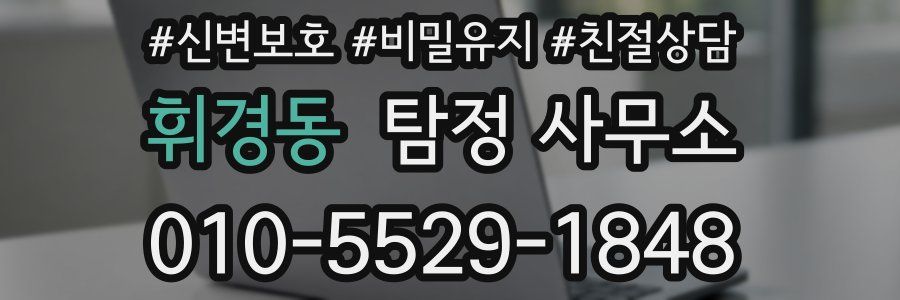 휘경동 탐정 사무소