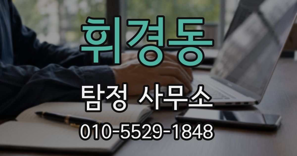 휘경동 탐정 사무소