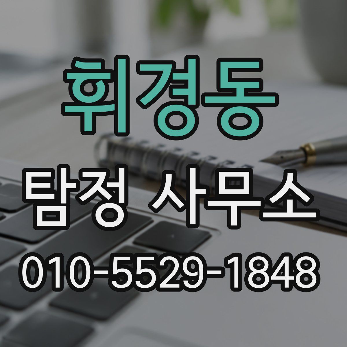 휘경동 탐정 사무소