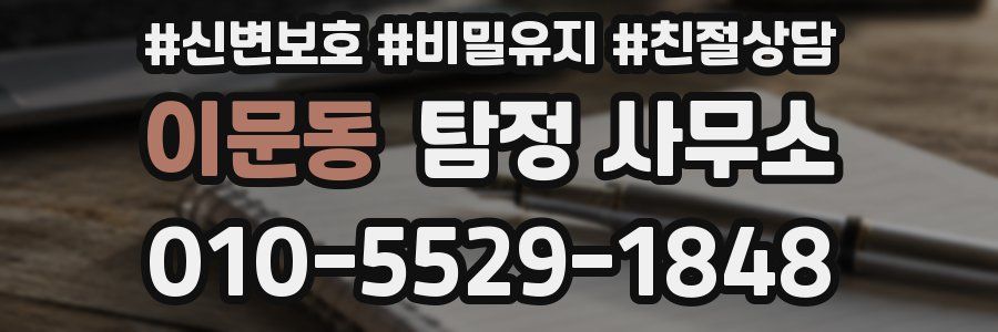 이문동 탐정 사무소
