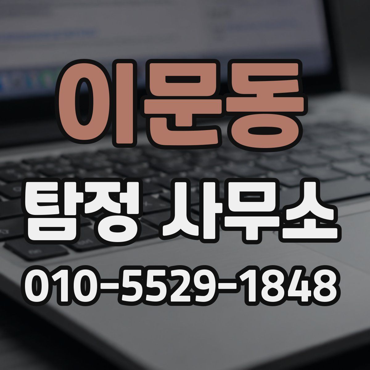 이문동 탐정 사무소
