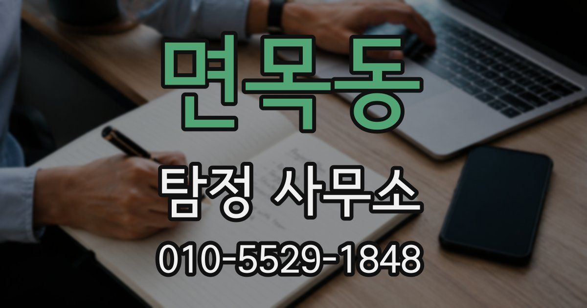 면목동 탐정 사무소