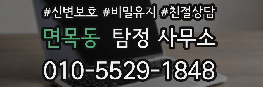 면목동 탐정 사무소