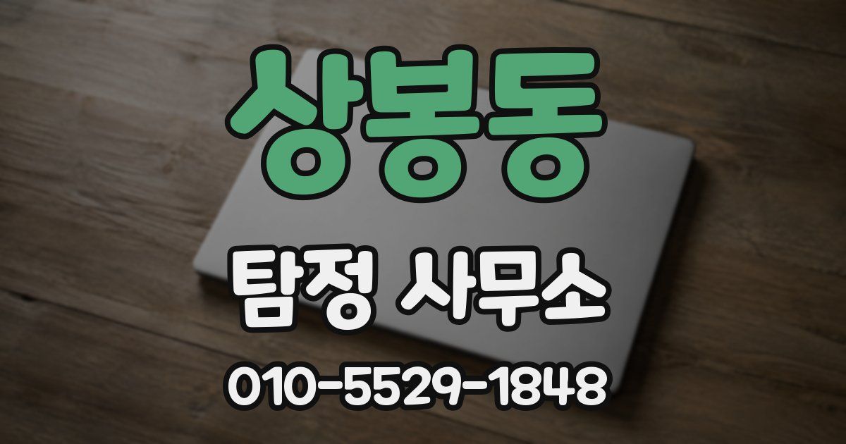 상봉동 탐정 사무소