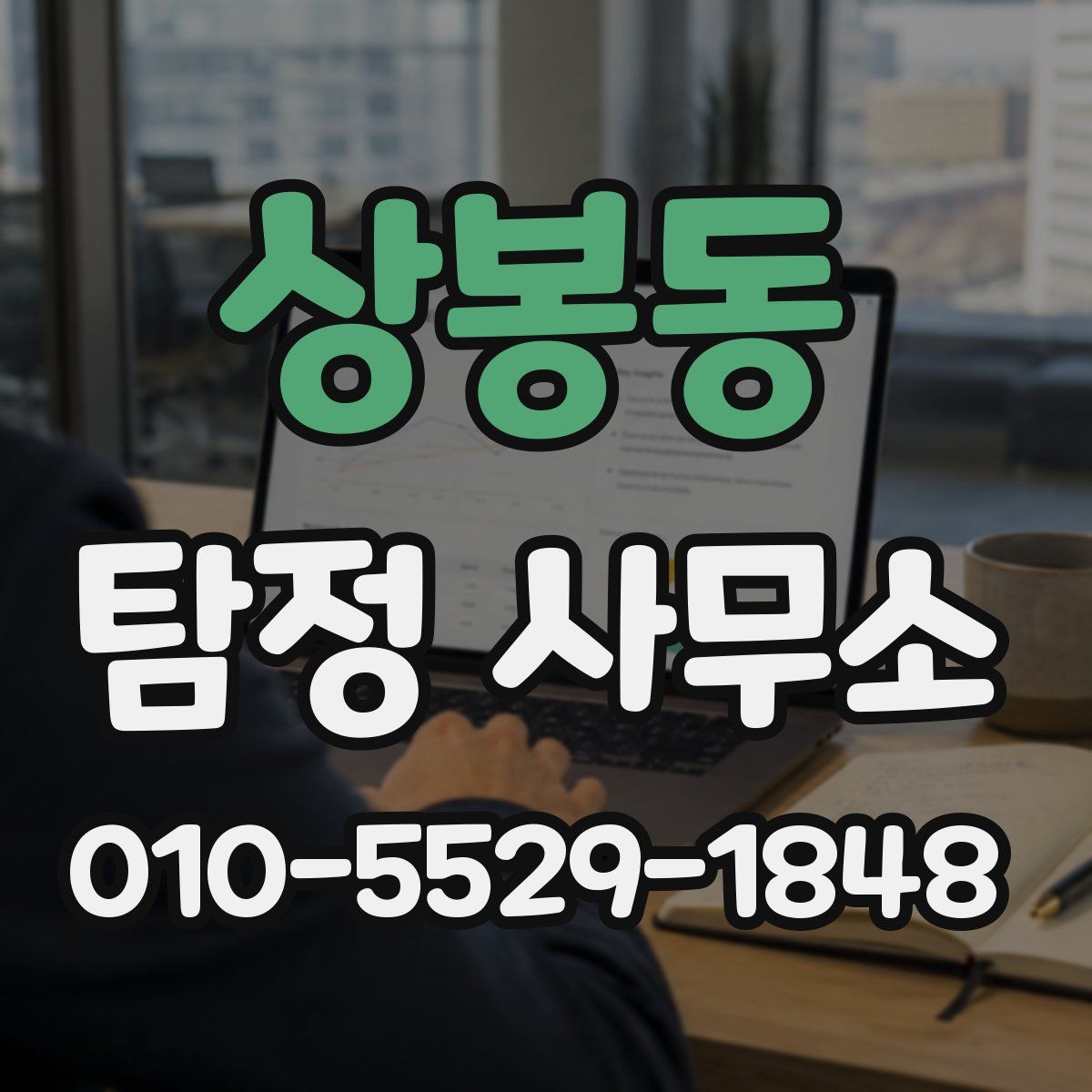 상봉동 탐정 사무소