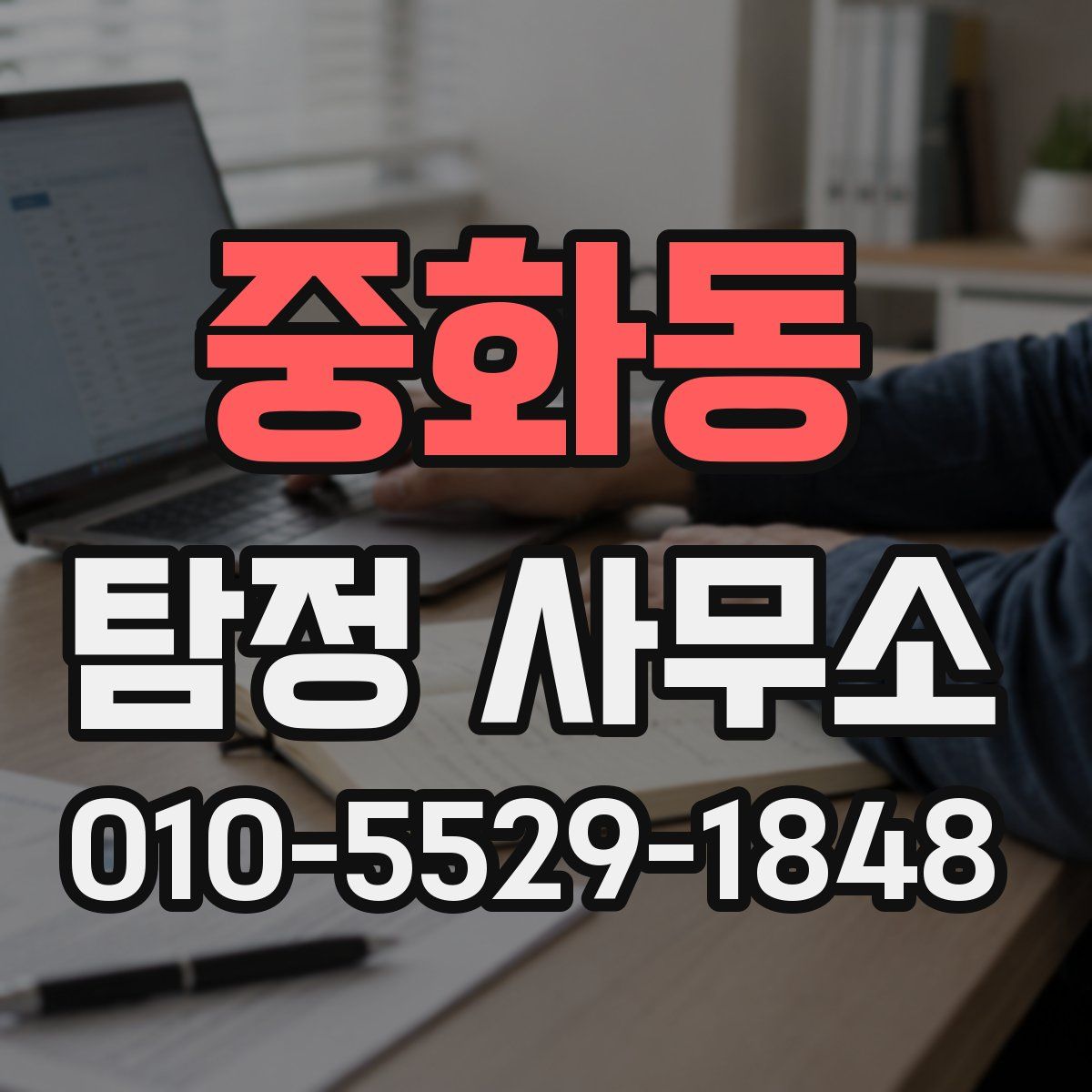 중화동 탐정 사무소