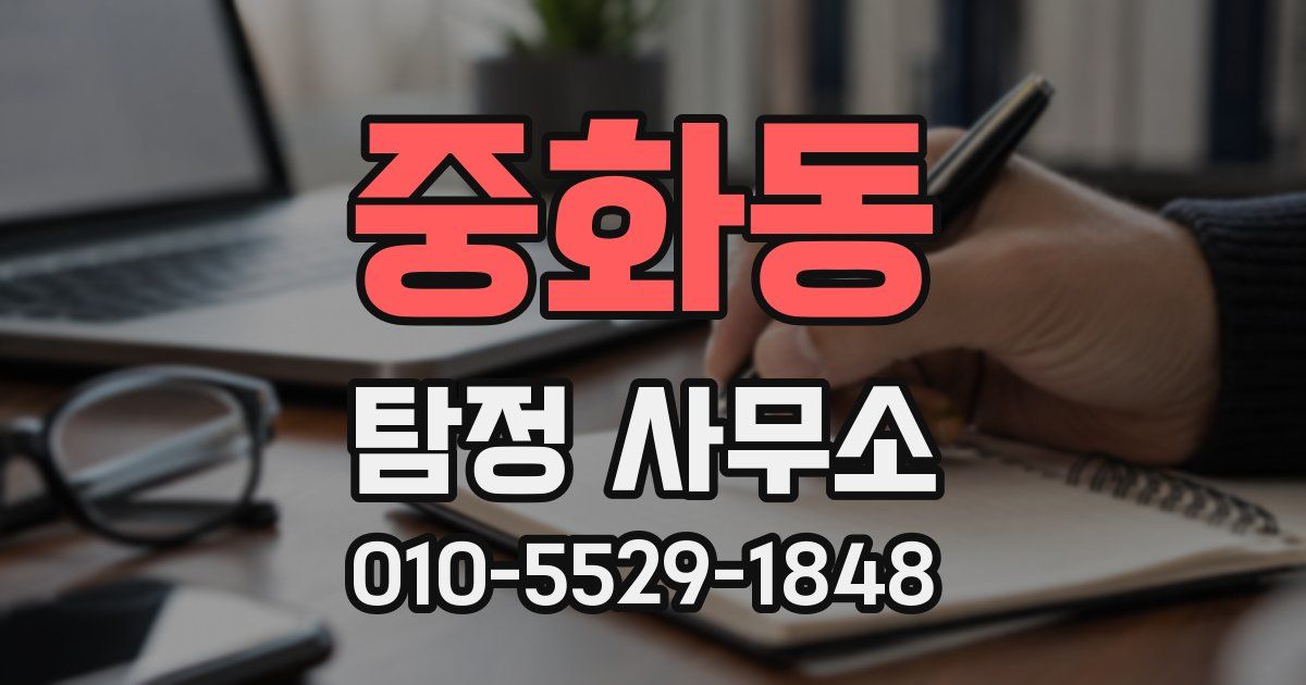 중화동 탐정 사무소