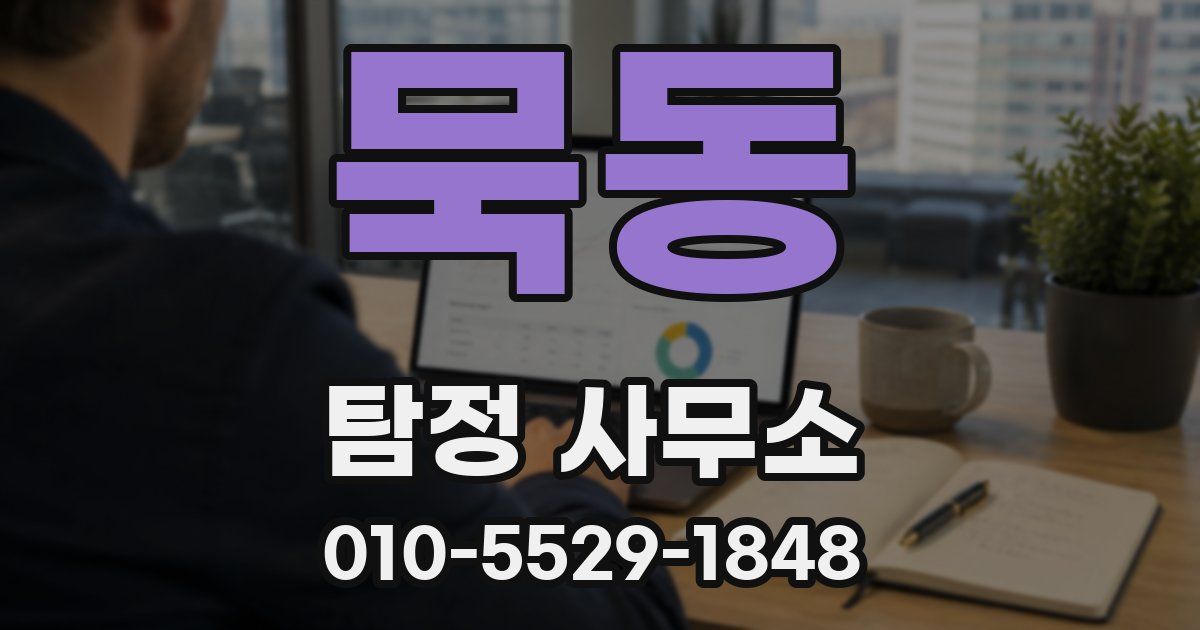 묵동 탐정 사무소