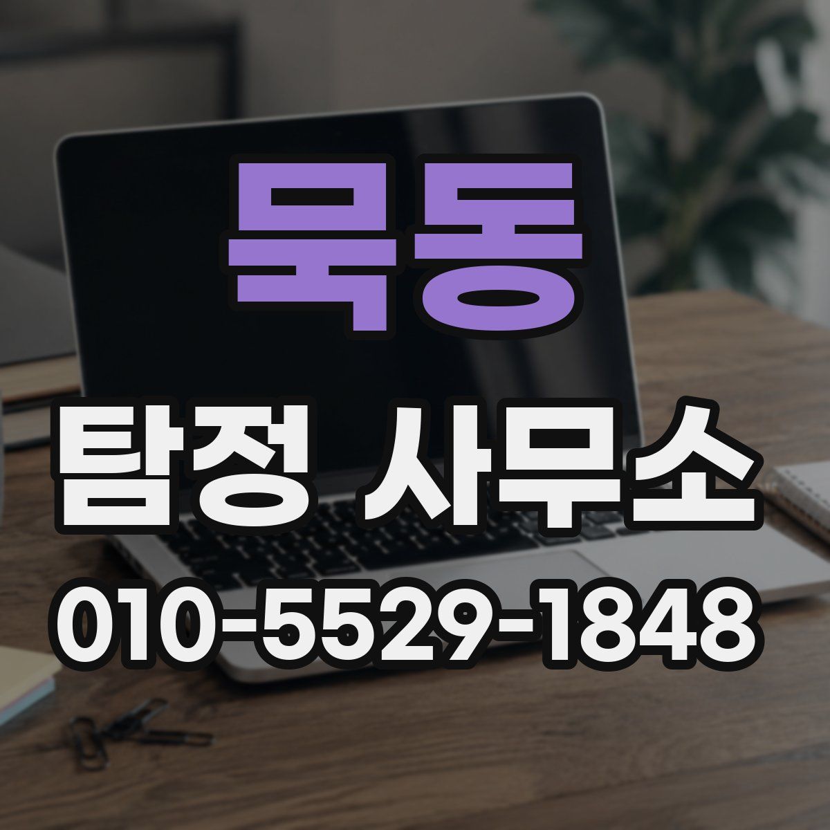 묵동 탐정 사무소